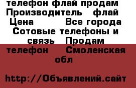 телефон флай продам › Производитель ­ флай › Цена ­ 500 - Все города Сотовые телефоны и связь » Продам телефон   . Смоленская обл.